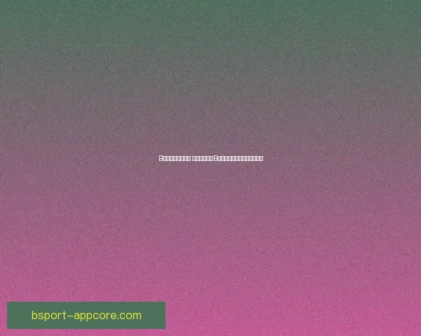 B体育登录入口详解 如何顺利进入B体育平台并享受精彩赛事直播