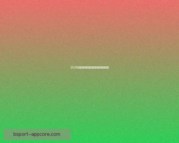 2026世界杯全攻略最新资讯及安全可靠买球网站推荐