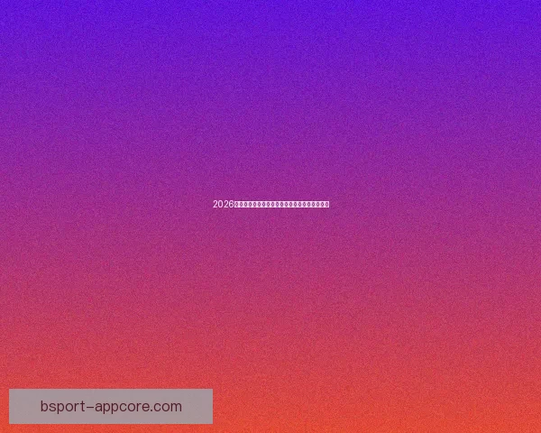 2026世界杯全攻略最新资讯及安全可靠买球网站推荐