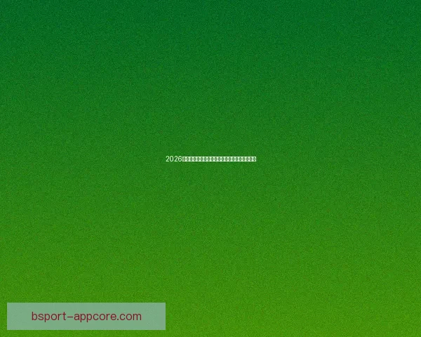 2026世界杯全攻略最新资讯及安全可靠买球网站推荐