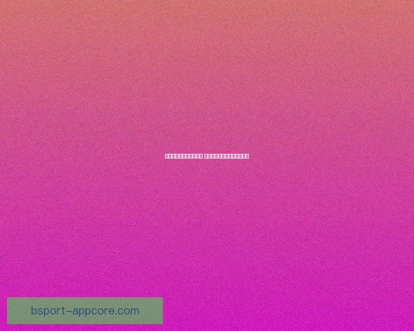 世界杯竞猜赔率网站分析 预测最强球队表现与赛事动态