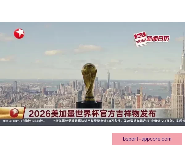美加墨三国联手举办2026世界杯赛事 迎来历史性突破与全球关注